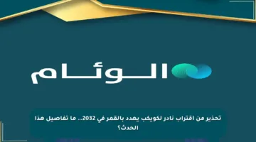 تحذير من اقتراب نادر لكويكب يهدد بالقمر في 2032.. ما تفاصيل هذا الحدث؟